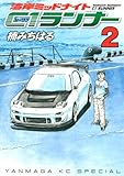 湾岸ミッドナイト　C1ランナー（2） (ヤングマガジンKC)
