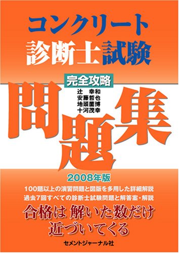 コンクリート診断士試験完全攻略問題集2008年版のJPEG画像