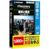 超字幕/Discovery 都市と歴史 ニューヨーク