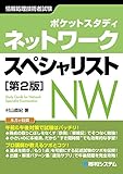 ポケットスタディ ネットワークスペシャリスト[第2版]