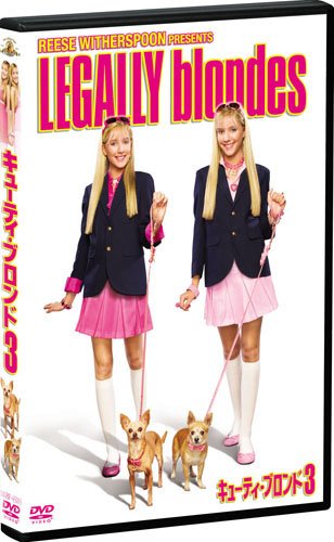 キューティ・ブロンド3(「キューティ・ブロンド」付)〔初回生産限定〕 [DVD]