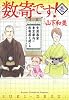 数寄です! 1 (愛蔵版コミックス)