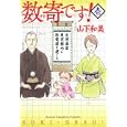 数寄です！ １<br>山下 和美 <br>集英社<br>880円<br>ISBN:9784087823745