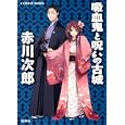 吸血鬼と呪いの古城<br>赤川次郎 ひだかなみ <br>集英社<br>460円<br>ISBN:9784086014236