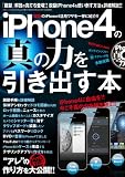 iPhone4の真の力を引き出す本 (三才ムック vol.343)