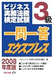 ビジネス実務法務検定試験3級一問一答エクスプレス 2008年 (2008)