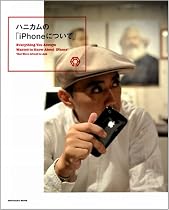 ハニカムの「iPhoneについて」 (SOFTBANK MOOK)