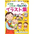 保育園・幼稚園ですぐ使えるイラスト集<br>熊アート著 <br>主婦と生活社<br>1470円<br>ISBN:9784391140286