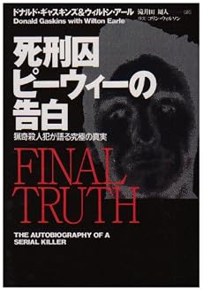 死刑囚ピーウィーの告白―猟奇殺人犯が語る究極の真実 (扶桑社ノンフィクション)