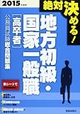 絶対決める!地方初級・国家一般職“高卒者”公務員試験総合問題集〈2015年度版〉