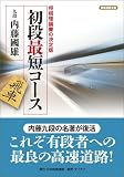 初段最短コース (将棋連盟文庫)