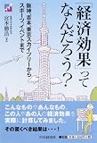 「経済効果」ってなんだろう?