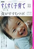 NHK すくすく子育て 2009年 11月号 [雑誌] 画像