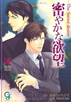 密やかな欲望 (ガッシュ文庫)