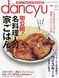 dancyu (ダンチュウ) 2009年 11月号 [雑誌]