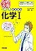 一問一答まる覚え化学I (合格文庫)