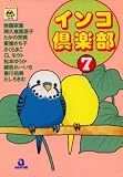 インコ倶楽部 7 (7) (あおばコミックス)