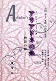 アリアドネの糸―物語の線-