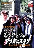もうひとつのアフガニスタン　カーブル日記　１９８５年 (レンタル専用版) [DVD]