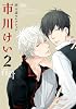 同人誌セレクション 市川けい 2 (The best best)