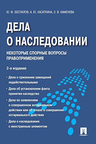 Дела о наследовании: некоторые спорные вопросы правоприменения. 2-е издание (Russian Edition)