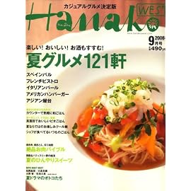 Hanako WEST (ハナコウエスト) 2008年 09月号 [雑誌]