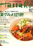 Hanako WEST (ハナコウエスト) 2008年 09月号 [雑誌]