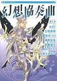 幻想協奏曲 (Feelコミックスファンタジー)