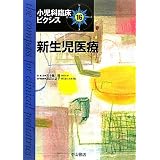 新生児医療 (小児科臨床ピクシス)