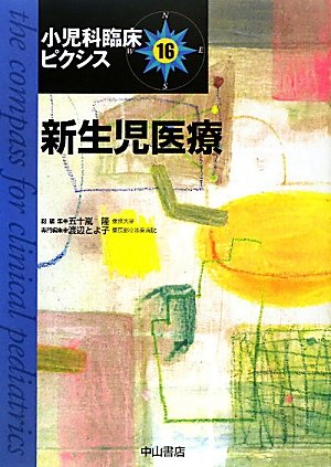新生児医療 (小児科臨床ピクシス)