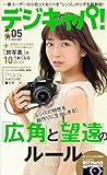 デジキャパ！ 2016年5月号［雑誌］