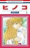 ヒノコ 5 (花とゆめCOMICS)