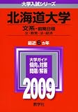 北海道大学(文系-前期日程) [2009年版 大学入試シリーズ]/