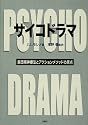 サイコドラマ―集団精神療法とアクションメソッドの原点