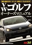 赤バッジシリーズ（313）　VWゴルフオーナーズマニュアル (別冊ベストカ－ガイド・赤バッジシリ－ズ)