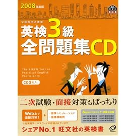 英検3級全問題集CD 2008年度版[CD] (2008) (旺文社英検書)