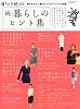 暮しの手帖別冊 続・暮らしのヒント集 2012年 01月号 [雑誌]