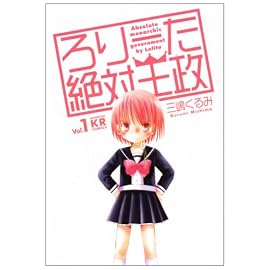 ろりーた絶対王政 1 (1) (まんがタイムKRコミックス フォワードシリーズ)