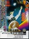 今夜陽光燦爛 光彩'93 亜州巡回演唱全記録(DVD) (台湾盤)