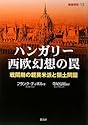 ハンガリー西欧幻想の罠―戦間期の親英米派と領土問題 (叢書東欧)