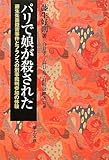 書評 パリで娘が殺された―藤生朱美殺害事件とフランスの刑事裁判参加の体験 by Tetsu Okamoto