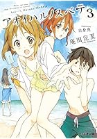 アオイハルノスベテ 3