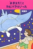 「おまえだ!」とカピバラはいった