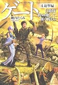 4冊目は殆ど書き直したということで期待して読んでみた。前ネットで読んでいたときと比べると段違いに面白くなっていた(悲惨ENDを回避出来そうな人がチラホラ)。5冊目の展開が気になります。