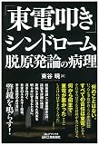 「東電叩き」シンドローム 脱原発論の病理 (B&Tブックス)