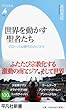 世界を動かす聖者たち: グローバル時代のカリスマ (平凡社新書)