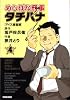 めしばな刑事タチバナ 4 (トクマコミックス)
