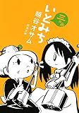書評 いとみち 三の糸 by 拾得