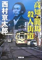 高知・龍馬 殺人街道 (新潮文庫)