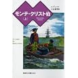 モンテ・クリスト伯 上<br>アレクサンドル・デュマ作 大友 徳明訳 <br>偕成社<br>840円<br>ISBN:9784036526505